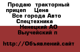 Продаю  тракторный прицеп. › Цена ­ 90 000 - Все города Авто » Спецтехника   . Ненецкий АО,Выучейский п.